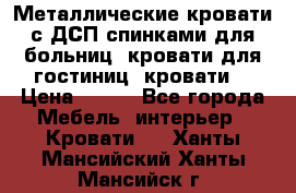 Металлические кровати с ДСП спинками для больниц, кровати для гостиниц, кровати  › Цена ­ 850 - Все города Мебель, интерьер » Кровати   . Ханты-Мансийский,Ханты-Мансийск г.